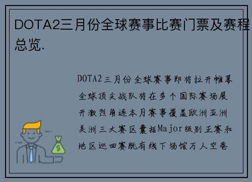 DOTA2三月份全球赛事比赛门票及赛程总览.