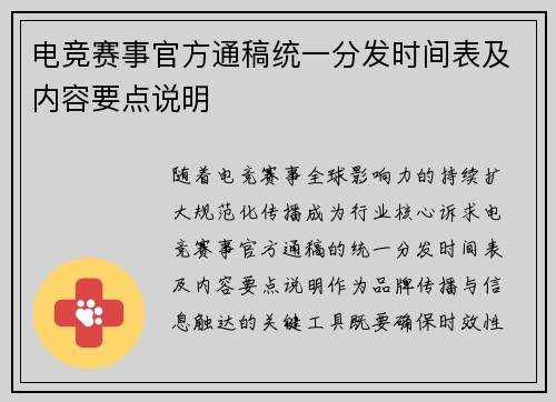 电竞赛事官方通稿统一分发时间表及内容要点说明