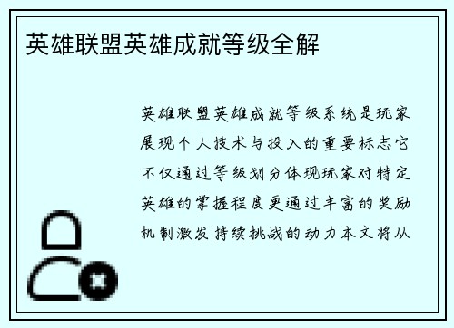 英雄联盟英雄成就等级全解