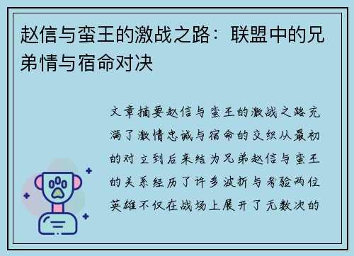 赵信与蛮王的激战之路：联盟中的兄弟情与宿命对决
