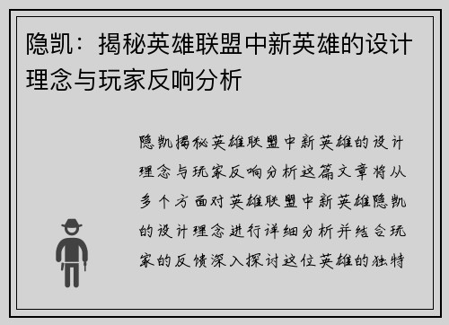 隐凯：揭秘英雄联盟中新英雄的设计理念与玩家反响分析