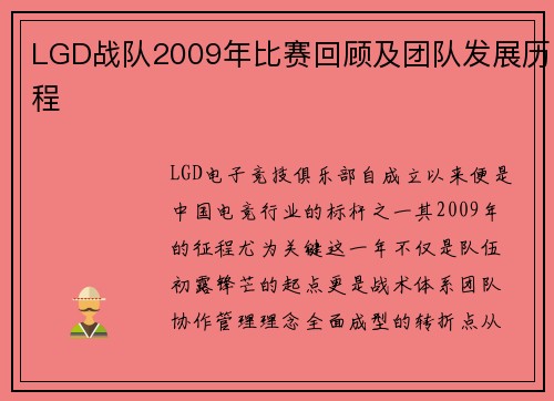 LGD战队2009年比赛回顾及团队发展历程