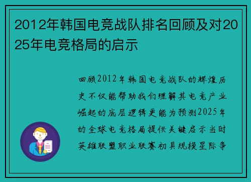 2012年韩国电竞战队排名回顾及对2025年电竞格局的启示
