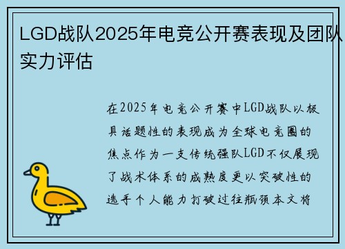 LGD战队2025年电竞公开赛表现及团队实力评估