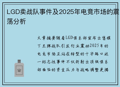 LGD卖战队事件及2025年电竞市场的震荡分析