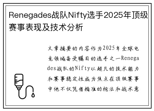 Renegades战队Nifty选手2025年顶级赛事表现及技术分析