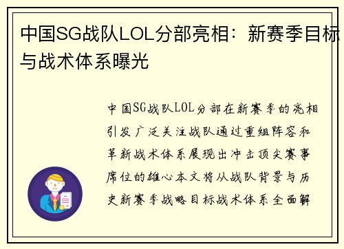 中国SG战队LOL分部亮相：新赛季目标与战术体系曝光
