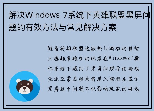 解决Windows 7系统下英雄联盟黑屏问题的有效方法与常见解决方案