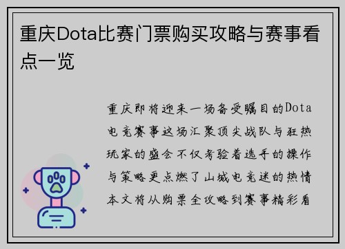 重庆Dota比赛门票购买攻略与赛事看点一览
