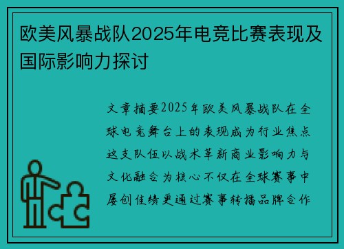 欧美风暴战队2025年电竞比赛表现及国际影响力探讨
