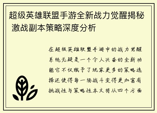 超级英雄联盟手游全新战力觉醒揭秘 激战副本策略深度分析