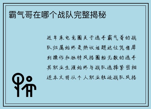 霸气哥在哪个战队完整揭秘