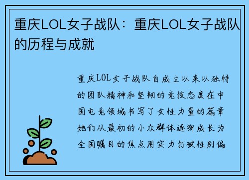 重庆LOL女子战队：重庆LOL女子战队的历程与成就