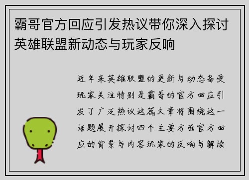 霸哥官方回应引发热议带你深入探讨英雄联盟新动态与玩家反响