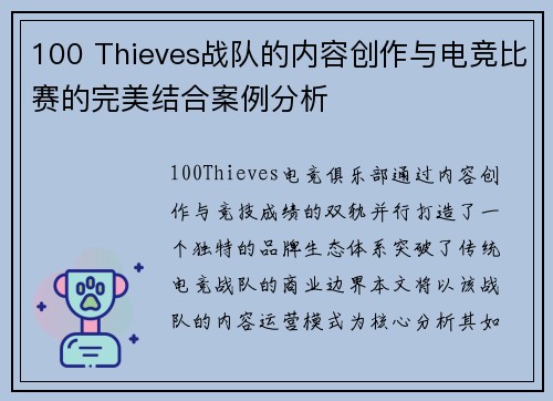 100 Thieves战队的内容创作与电竞比赛的完美结合案例分析