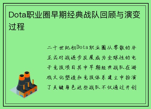 Dota职业圈早期经典战队回顾与演变过程