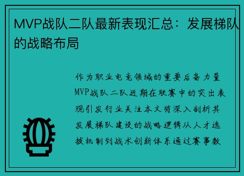 MVP战队二队最新表现汇总：发展梯队的战略布局