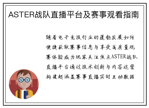 ASTER战队直播平台及赛事观看指南