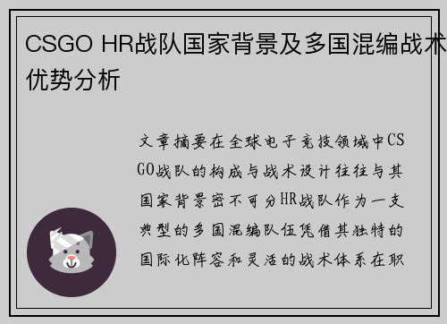 CSGO HR战队国家背景及多国混编战术优势分析