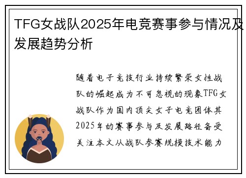 TFG女战队2025年电竞赛事参与情况及发展趋势分析