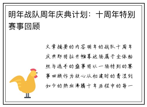 明年战队周年庆典计划：十周年特别赛事回顾
