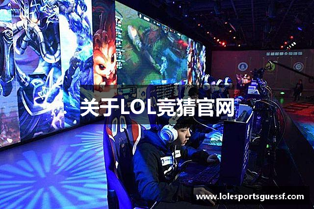 关于LOL竞猜官网
